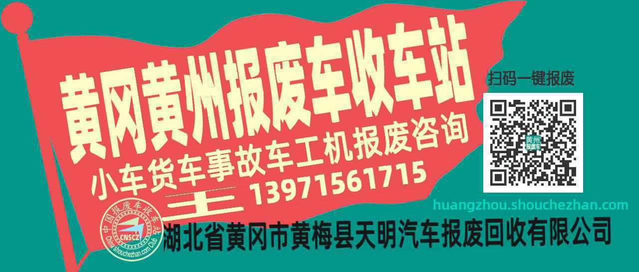 黄冈黄州收车站报废咨询